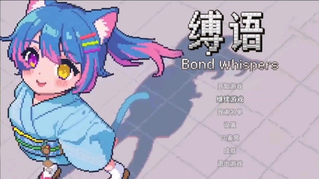 缚语BondWhispers版 主线事件 页面配图 1