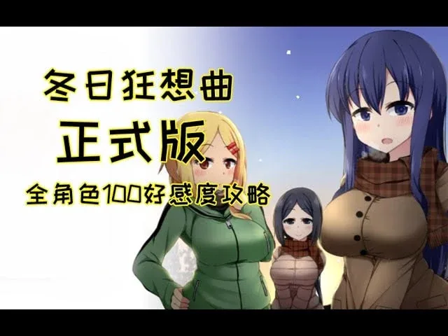 冬日狂想曲 冬日狂想曲官网入口最新地址 封面图