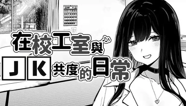 在校工室與JK共度的日常 实机画面 展示图