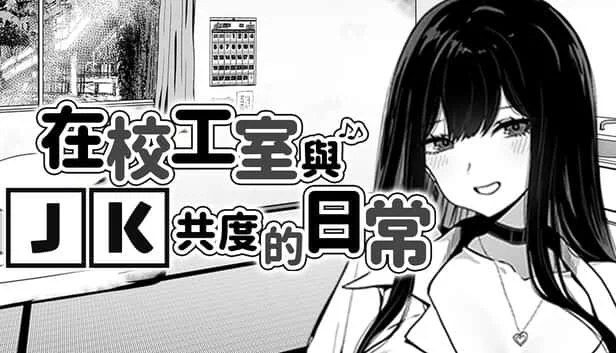 在校工室與JK共度的日常 剧情互动 实机截图 2