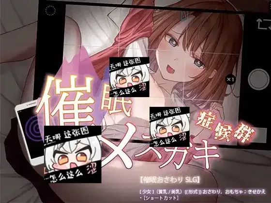 催眠雌小鬼综合症 催眠メスガキ症候群 AI汉化版汉化版下载 淫乱度结局条件 封面图